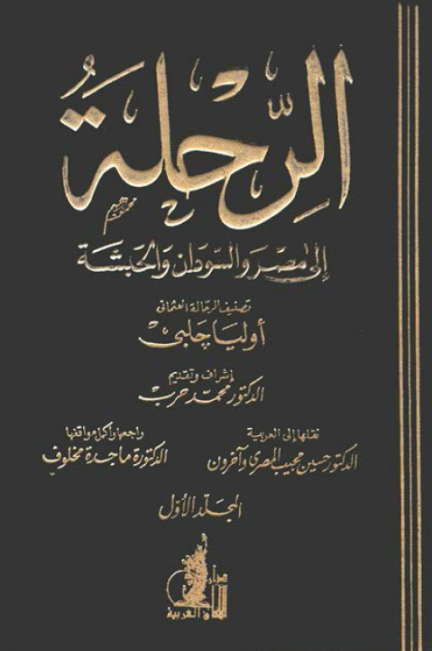 الرحله الي مصر و السودان و الحبشه