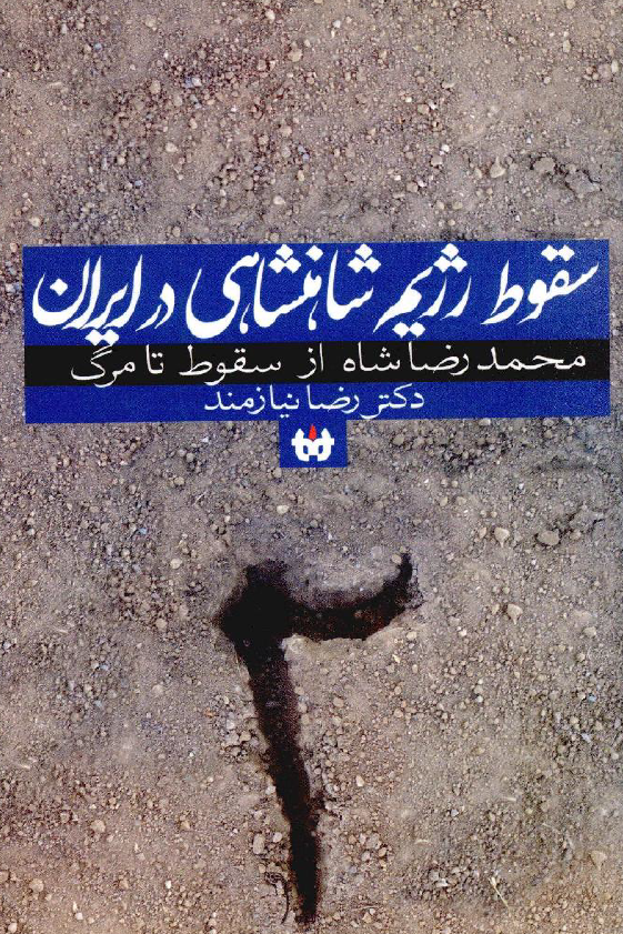 سقوط رژيم شاهنشاهي در ايران؛ محمدرضا شاه از سقوط تا مرگ 