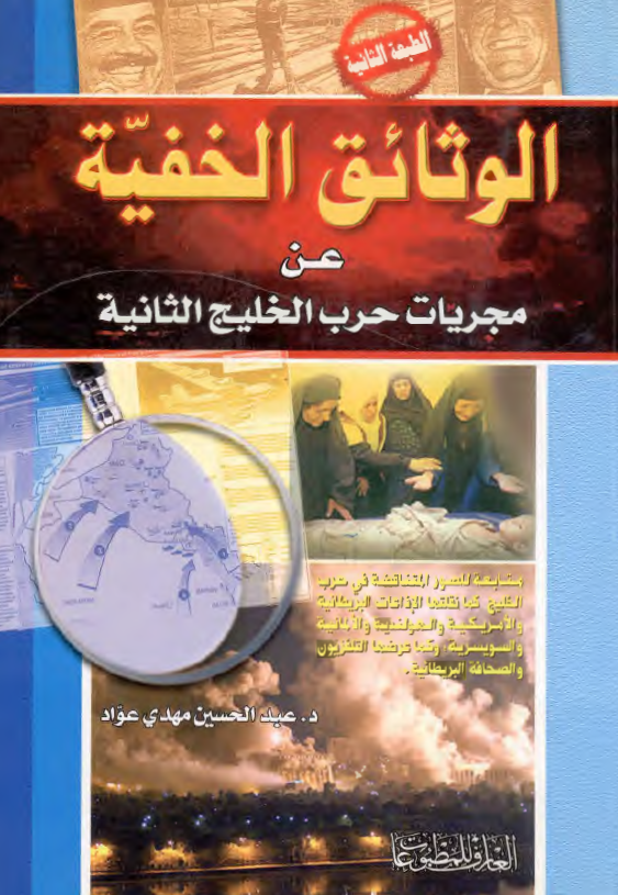 الوثائق الخفيه عن مجريات حرب الخليج الثانيه