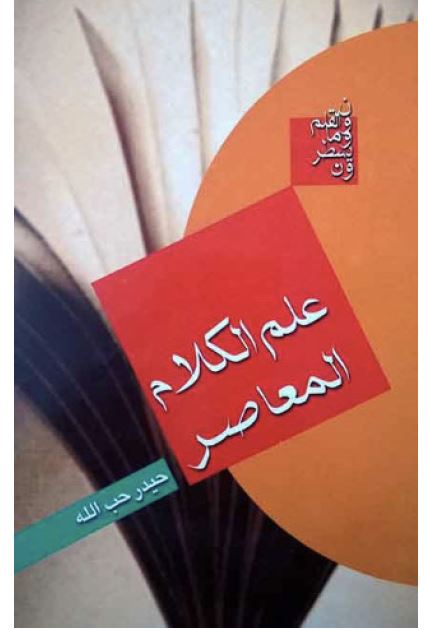 علم الکلام المعاصر 