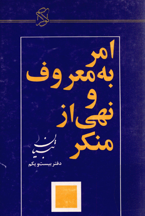 امر به معروف و نهي از منکر از دیدگاه امام خمینی (س) (تبیان، دفتر بیست و یکم)