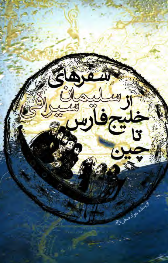 سفرهاي سليمان سيرافي از خليج فارس تا چين