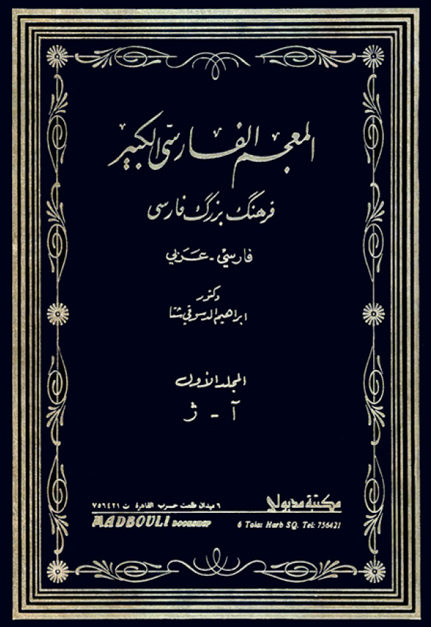 المعجم الفارسی الکبیر، فرهنگ بزرگ فارسی (فارسی - عربی)؛ آ - ژ