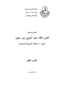 قصر الملك عبد العزيز بن سعود