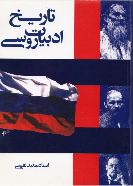 تاريخ ادبيات روسي