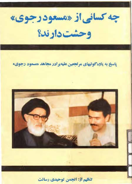 چه کساني از مسعود رجوي وحشت دارند؟ پاسخ به یاوه گوییهای مرتجعین علیه مسعود رجوی