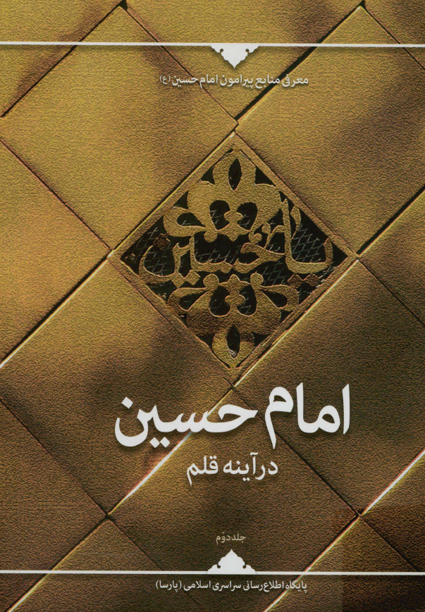 امام حسین (ع) در آینه قلم: معرفی منابع پیرامون امام حسین (ع)