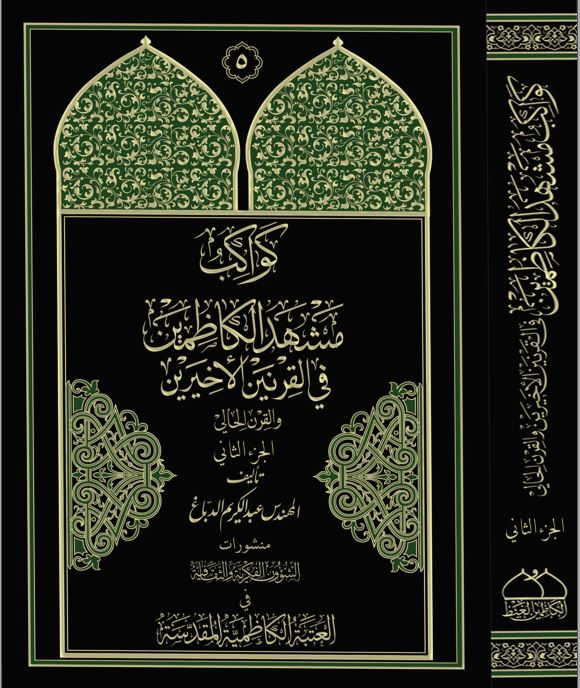 کواکب مشهد الکاظمين في القرنين الاخيرين و القرن الحالي