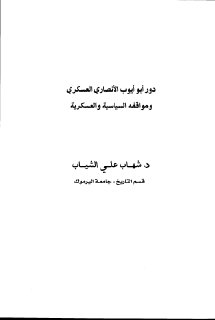 دور أبو أيوب الأنصاري العسكري ومواقفه السياسية والعسكرية