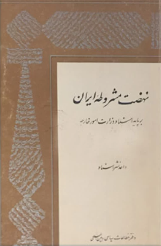 نهضت مشروطه ايران بر پايه اسناد وزارت امور خارجه