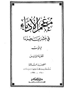 معجم الأدباء ج6  ياقوت الحموي