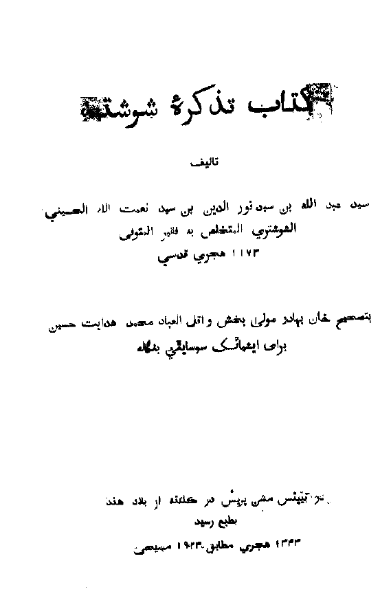 کتاب تذکره شوشتر