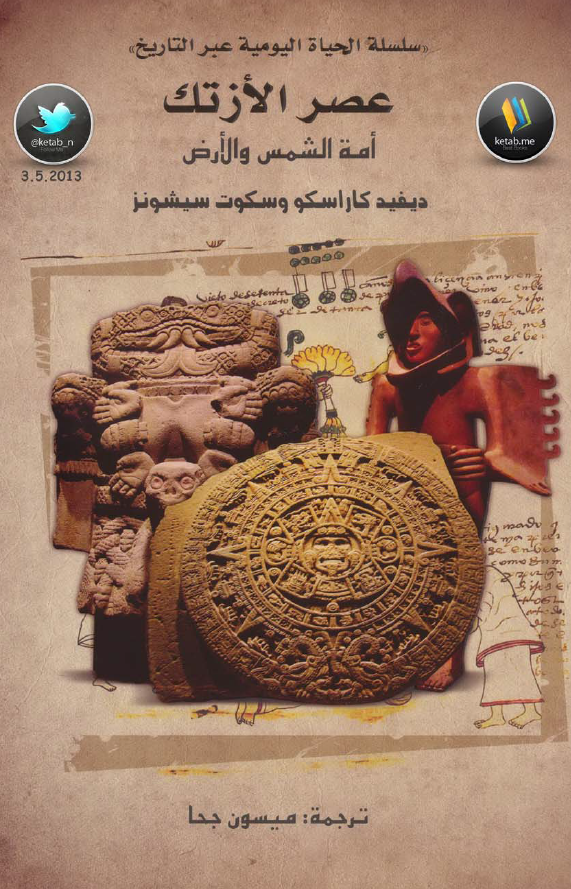 عصر الازتک؛ امه الشمس و الارض