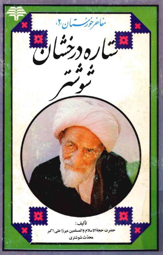 مفاخر خوزستان، ستاره درخشان شوشتر( شيخ محمد تقي شيخ شوشتري)
