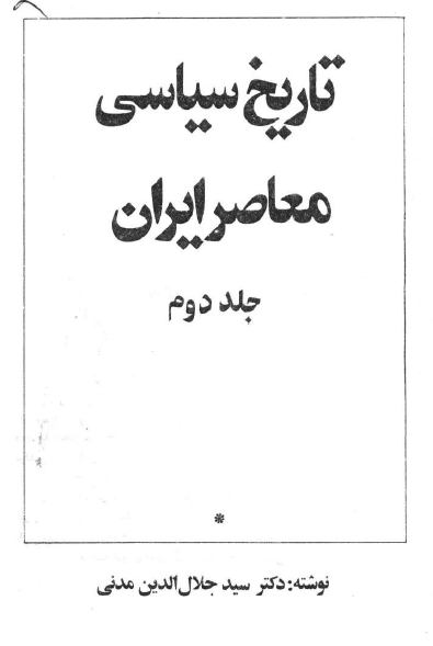 تاريخ سياسي معاصر ايران