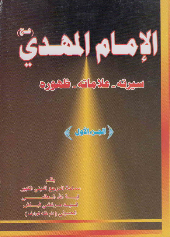 الامام المهدی (عج) (سیرته - علاماته - ظهوره)