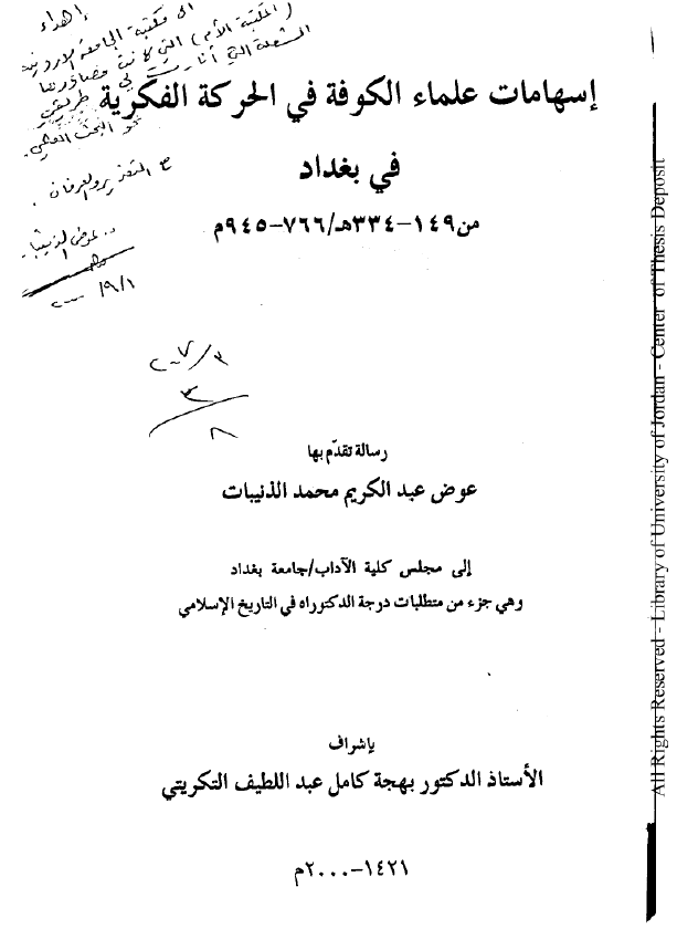 اسهامات علماء الکوفه فی الحرکه الفکریه فی بغداد من 149-334 هـ/766-945 م (رساله الدکتوراه)