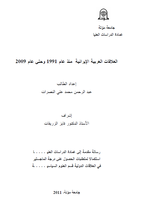 العلاقات العربیه الایرانیه منذ عام 1991 و حتی عام 2009 (رساله الماجستیر)