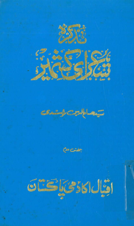 تذکره شعرای کشمیر