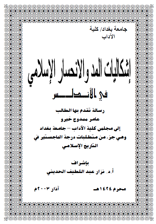 اشکالیات المد و الانحسار الاسلامی فی الاندلس (رساله الماجستیر)