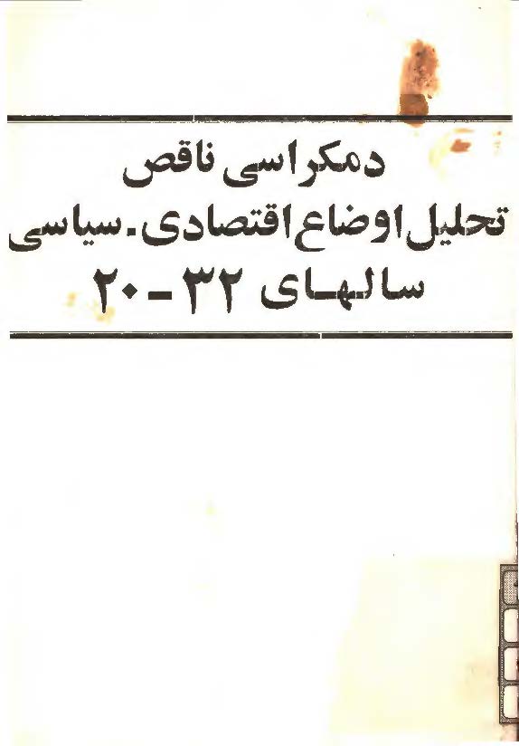 دمکراسي ناقص تحليل اوضاع اقتصادي- سياسي سالهاي 20-32