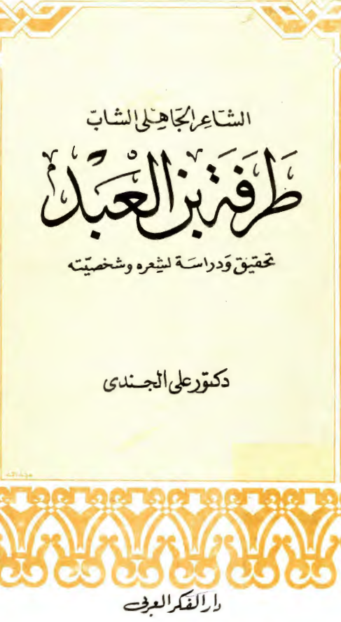 طرفه بن العبد، الشاعر الجاهلي الشباب