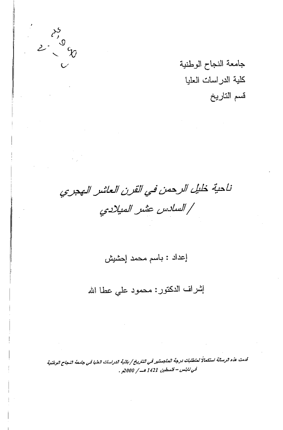 ناحیه خلیل الرحمن فی القرن العاشر الهجری/السادس عشر المیلادی (رساله الماجستیر)