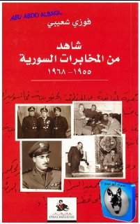 شاهد من المخابرات السورية 1955 1968م فوزي الشعيبي