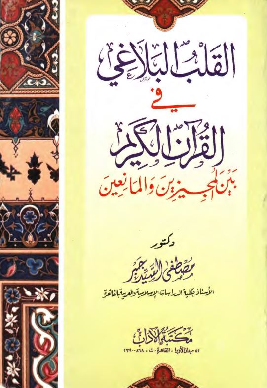 القلب البلاغی فی القران الکریم بین المجیزین و المانعین