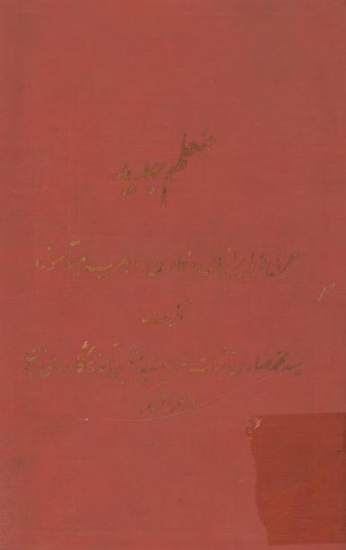 معلم جدید عربی را بایرانیان و فارسی را بعرب میآموزد