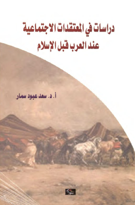 دراسات فی المعتقدات الاجتماعیه عند العرب قبل الاسلام
