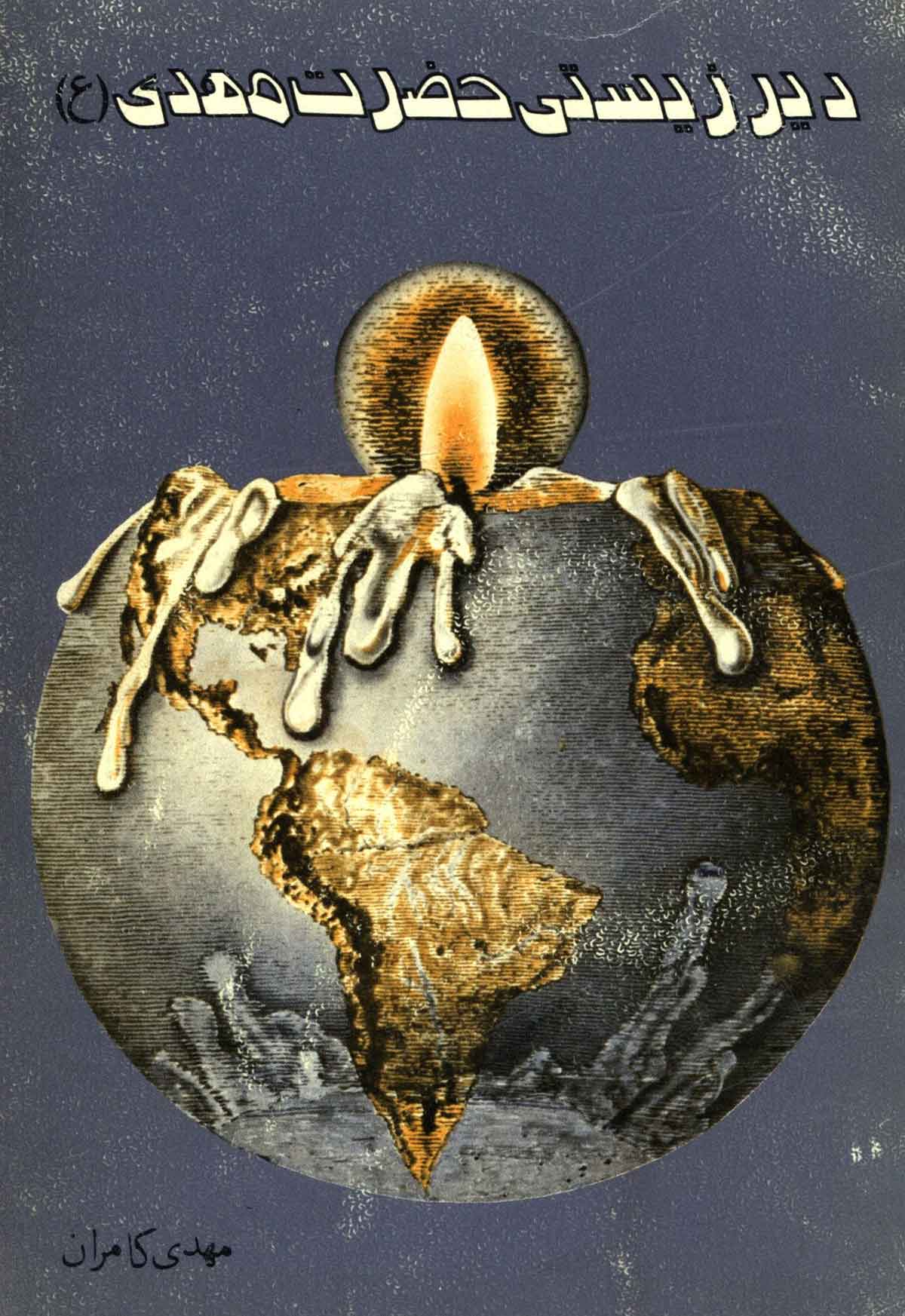 دیرزیستی حضرت مهدی