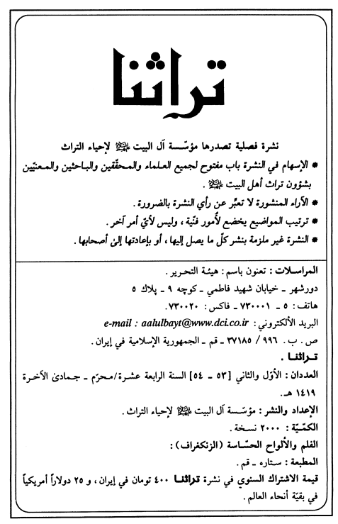 تراثنا؛ العددان الاول و الثانی، السنه الرابعه عشره، محرم-جمادی الآخره 1419 هـ. ق
