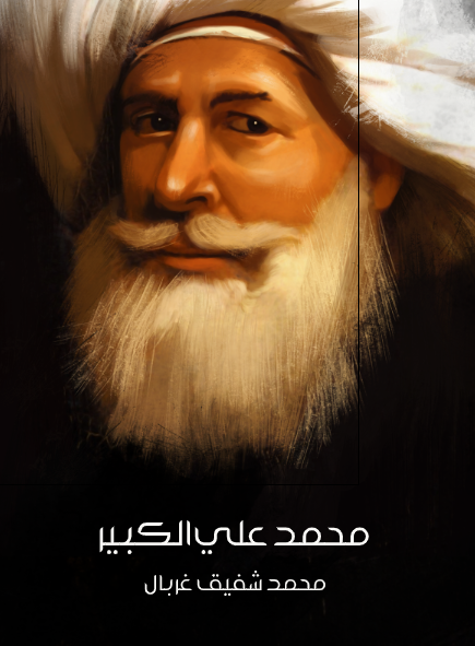 محمد علی الکبیر 