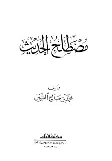 مصطلح الحديث