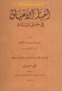 أجبار الاعيان في جبل لبنان - ج1