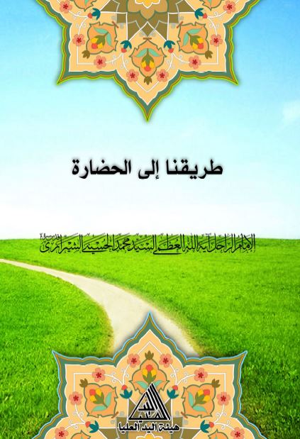 طریقنا الی الحضاره 