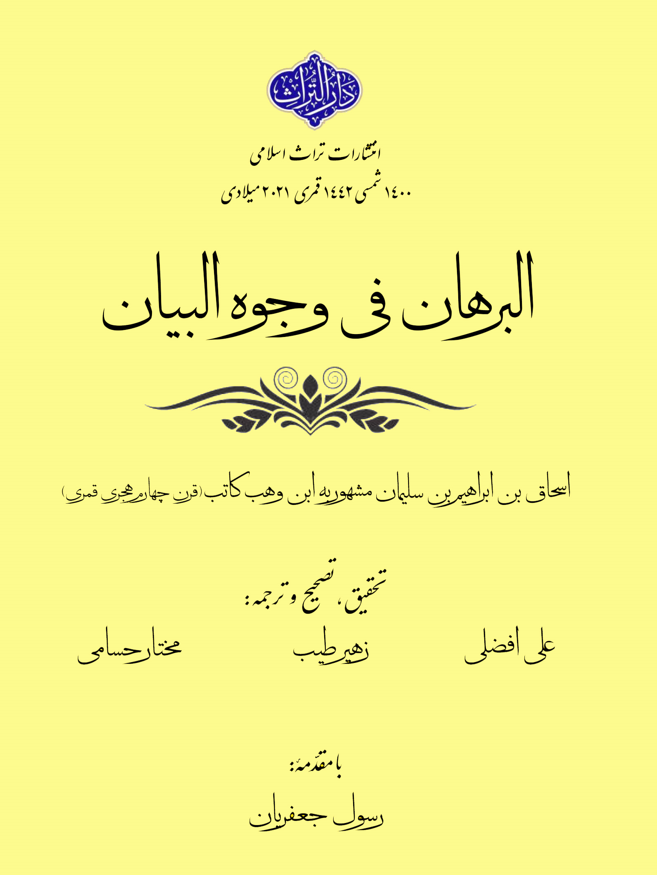 البرهان فی وجوه البیان