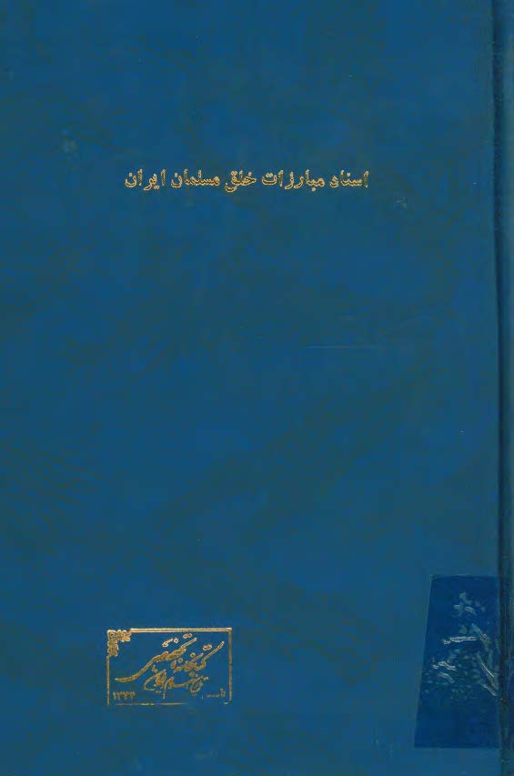 اسناد و تصاويري از مبارزات خلق مسلمان ايران
