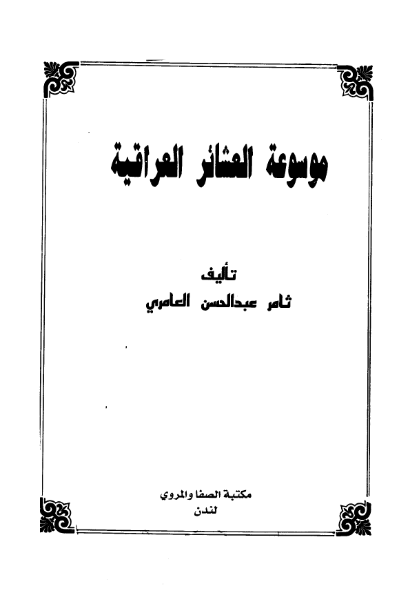 موسوعه العشائر العراقیه