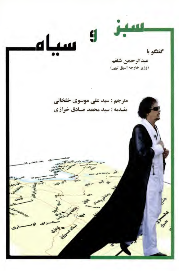 سبز و سياه ( گفتگو با عبدالرحمن شلقم : وزير خارجه اسبق ليبي )