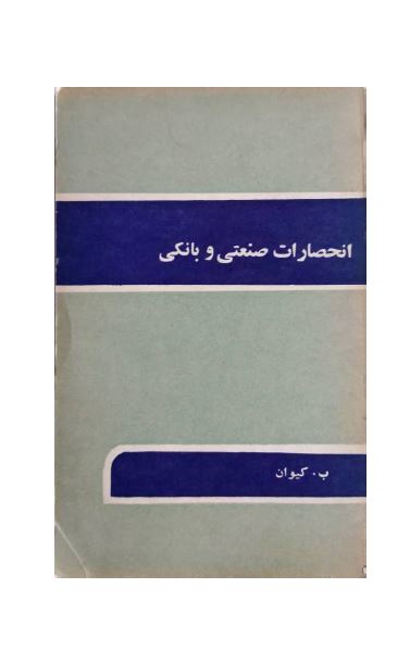 انحصارات صنعتی و بانکی