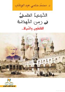 التجديد الفلسفي في زمن النهضة الفاعلون والسياق1