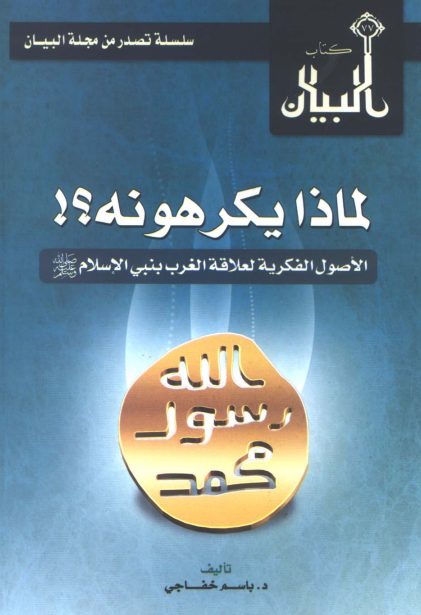 لماذا یکرهونه؟! الاصول الفکریه لعلاقه الغرب بنبی الاسلام (ص)