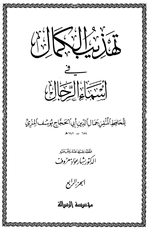 تهذيب الکمال في اسماء الرجال (الجزء الرابع)