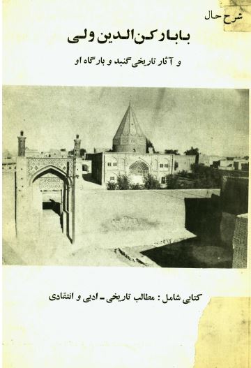 شرح حال بابا رکن الدين ولی و آثار تاریخی گنبد و بارگاه او 