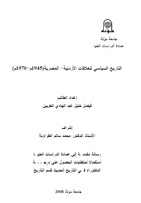 التاریخ السیاسی للعلاقات الاردنیه-المصریه (1945-1970 م) (رساله الدکتوراه)