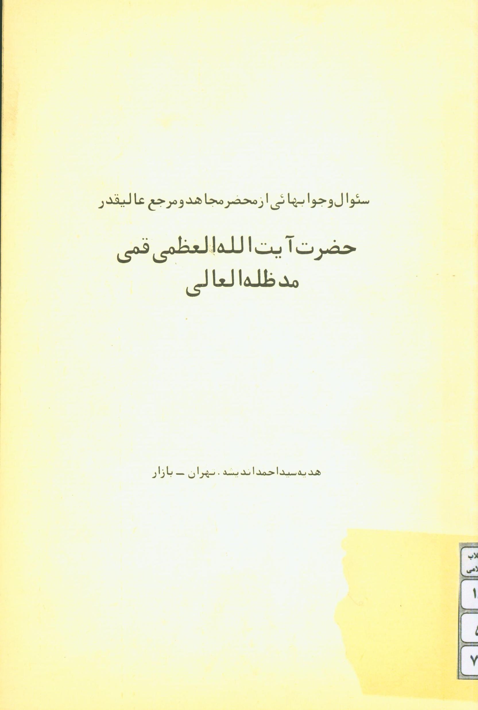 سوال و جوابهائی از محضر مجاهد و مرجع عالیقدر حضرت آیت الله العظمی قمی مد ظله العالی