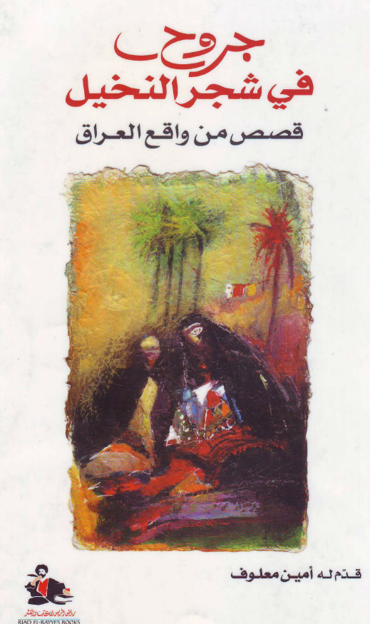 جروح فی شجر النخیل؛ قصص من واقع العراق