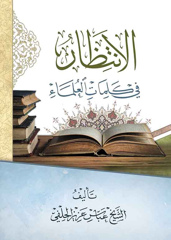 الانتظار فی کلمات العلماء